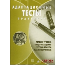 Adaptacionie  testi. Pervij uroven obshego vladenija russkim jazikom kak inostrannim : praktikum. B1 Adaptacionie  testi. Pervij uroven obshego vladenija russkim jazikom kak inostrannim : praktikum. B1